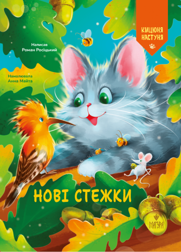 Бумажная книга «Нові стежки», автор Роман Росицкий - фото №1