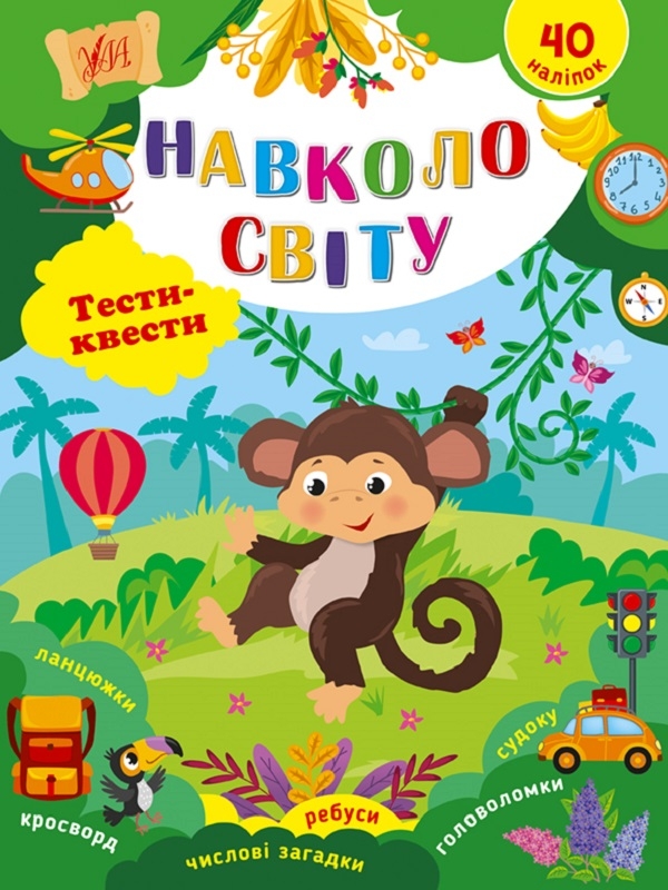 [object Object] «Навколо світу. Тести-квести», автор Юлия Сикора - фото №1