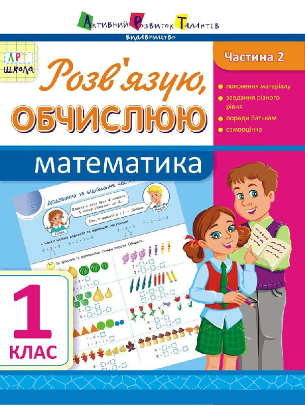 [object Object] «Розв язую, обчислюю. Математика. Частина 2. 1 клас», автор Ольга Муренець - фото №1