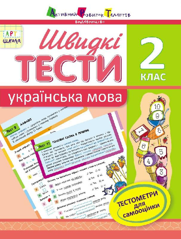[object Object] «Швидкі тести. Українська мова. 2 клас», автор Наталія Попова - фото №1