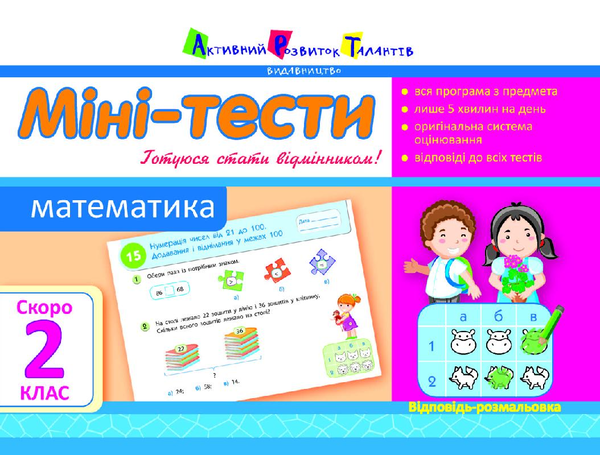 Книга Міні-тести. Математика. Скоро 2 клас