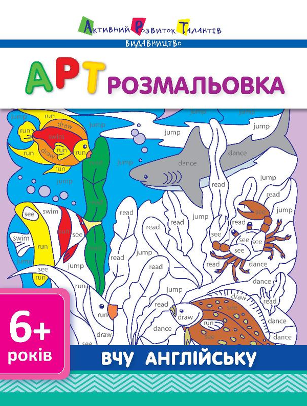 [object Object] «Розмальовка: Вчу англійську 6+ » - фото №1