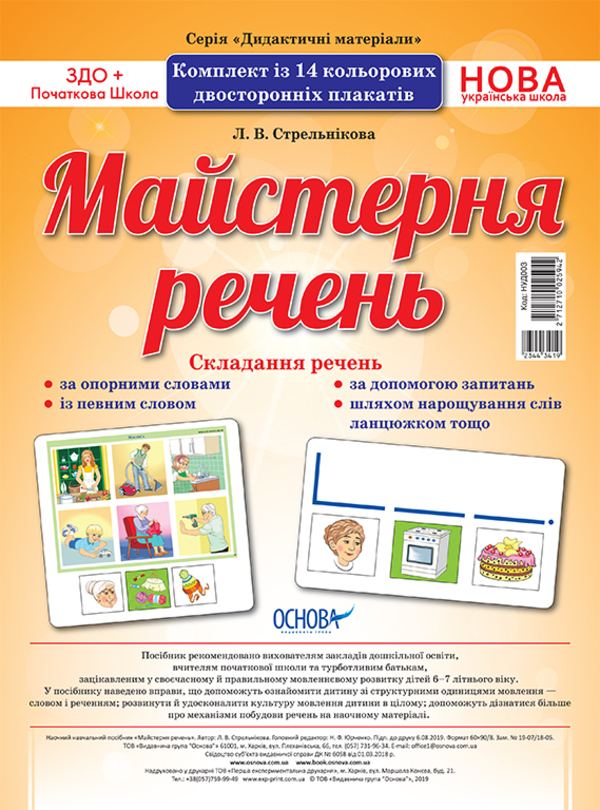 [object Object] «Майстерня речень», автор Л. Стрельнікова - фото №1