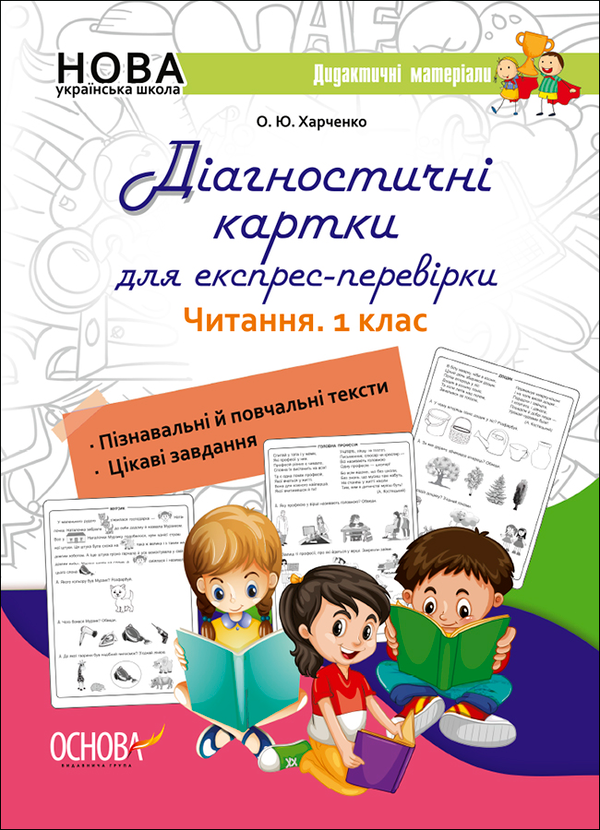 Електронна книга «Діагностичні картки для експрес-перевірки. Читання. 1 клас», автор Олена Харченко - фото №1