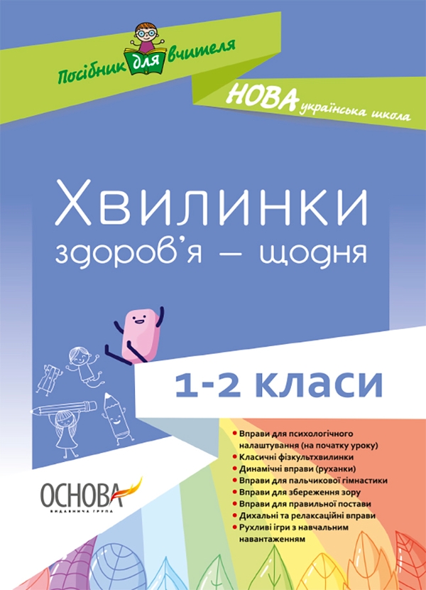 [object Object] «Хвилинки здоров'я - щодня. 1-2 класи», автор Валентина Порощук - фото №1