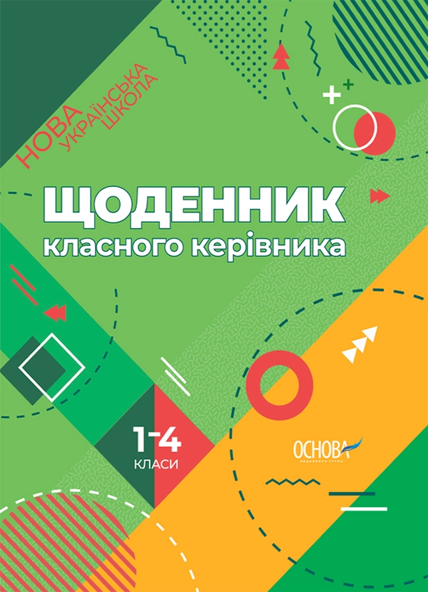 Электронная книга «Щоденник класного керівника. 1-4 класи» - фото №1
