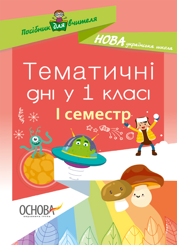 [object Object] «Тематичні дні у 1 класі. І семестр» - фото №1
