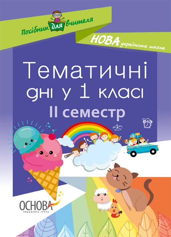 Тематичні дні у 1 класі. ІІ семестр. Посібник для вчителя