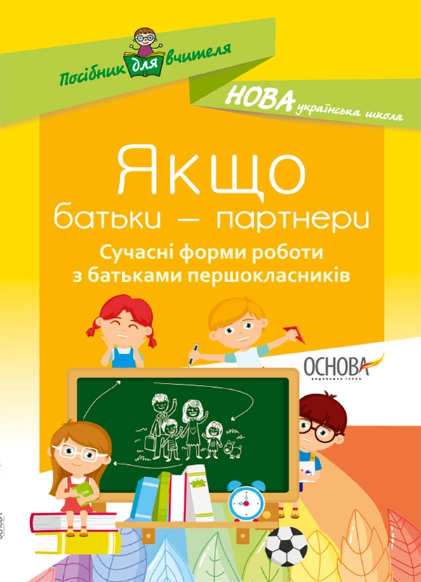 Электронная книга «Якщо батьки - партнери. Сучасні форми роботи з батьками першокласників», автор Ирина Онищенко - фото №1