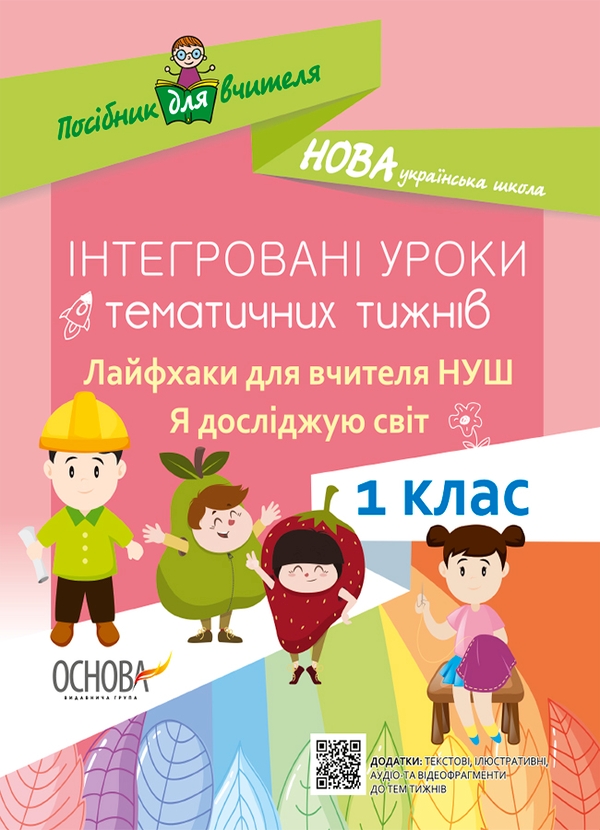 Электронная книга «Інтегровані уроки тематичних тижнів. Лайфхаки для вчителя. Я досліджую світ. 1 клас» - фото №1