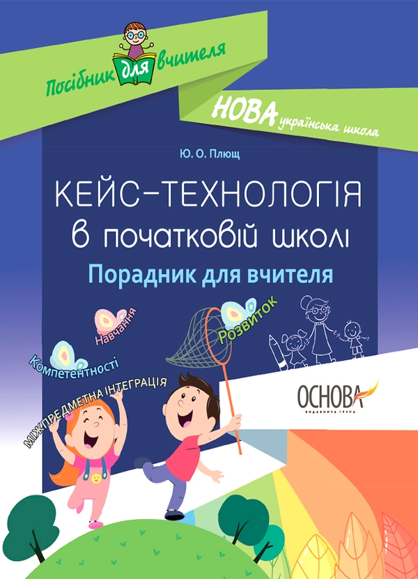 Кейс-технології в початковій школі. Порадник для вчителя