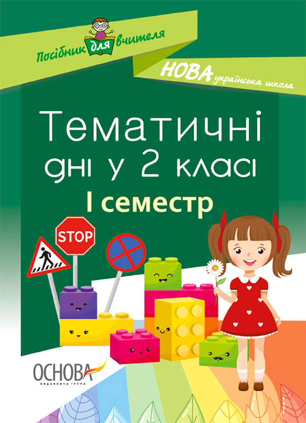 Тематичні дні у 2 класі. I семестр