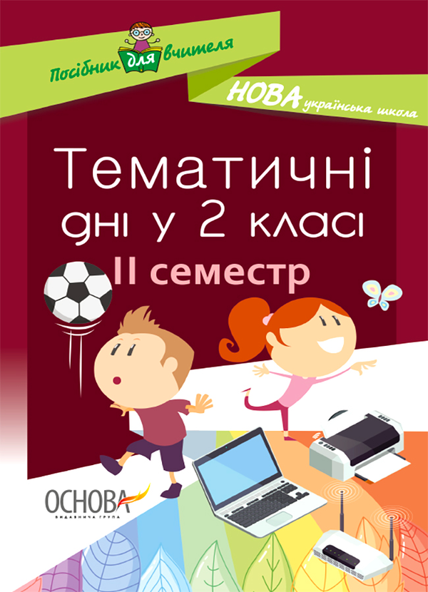 Тематичні дні у 2 класі. II семестр