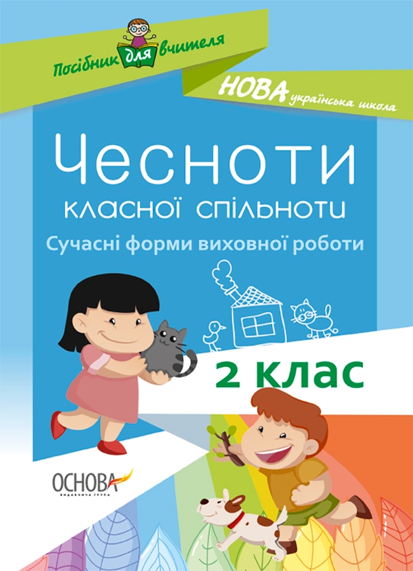 Электронная книга «Чесноти класної спільноти. Сучасні форми виховної роботи. 2 клас. Посібник для вчителя» - фото №1