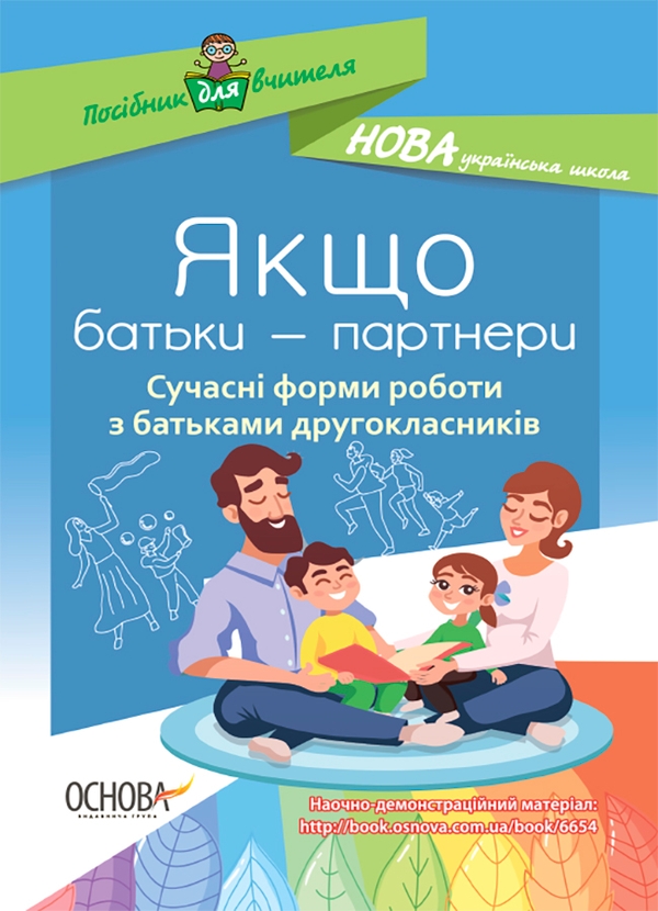 Электронная книга «Якщо батьки — партнери. Сучасні форми роботи з батьками другокласників» - фото №1