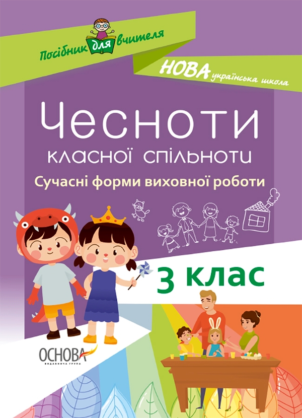 Электронная книга «Чесноти класної спільноти. Сучасні форми виховної роботи. 3 клас», автор Ирина Онищенко - фото №1