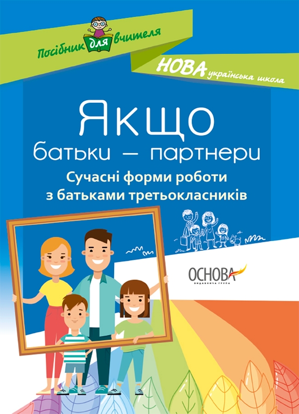 Электронная книга «Якщо батьки — партнери. Сучасні форми роботи з батьками третьокласників» - фото №1