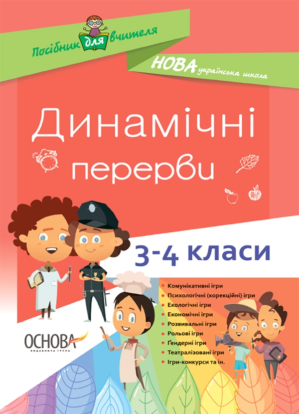 [object Object] «Динамічні перерви. 3–4 класи», автор Валентина Порощук - фото №1