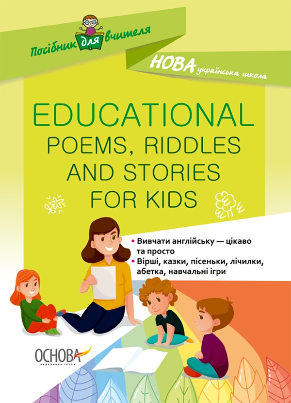 Электронная книга «Посібник для вчителя. Educational Poems, Riddles and Stories for Kids» - фото №1