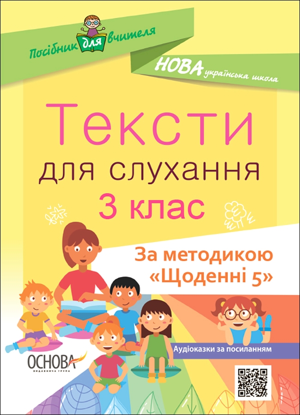 [object Object] «Тексти для слухання. 3 клас» - фото №1