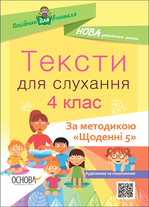 [object Object] «Тексти для слухання. 4 клас» - фото №1