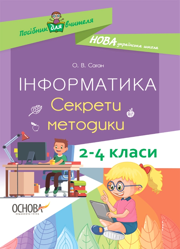 [object Object] «Інформатика. Секрети методики. 2–4 класи», автор Олена Саган - фото №1