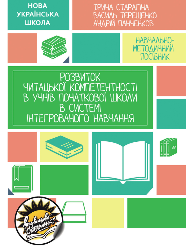 Книга Розвиток читацької компетентності в учнів початкової...