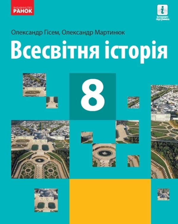 Всесвітня історія. Підручник. 8 клас