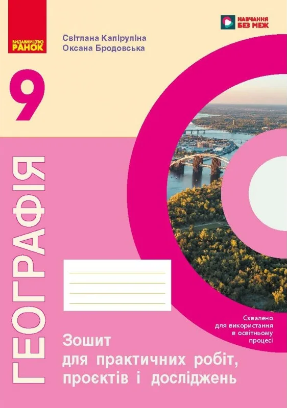 Paper book «Geography. Grade 9. Workbook for practical tasks, projects, and research. NUS», authors Svitlana Kapirulina, Oksana Brodovska - фото №1