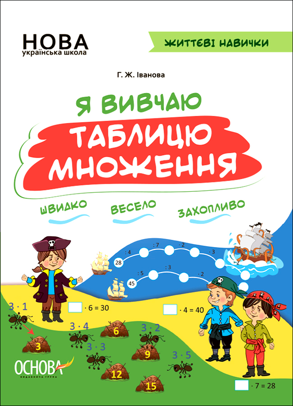 [object Object] «Я вивчаю таблицю множення», автор Галина Іванова - фото №1