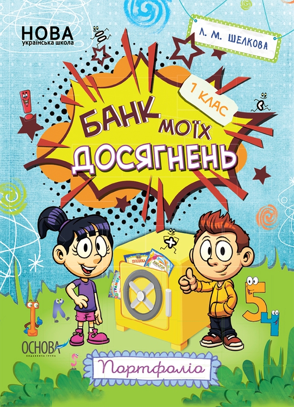 [object Object] «Банк моїх досягнень. Портфоліо. 1 клас», автор Лариса Шелкова - фото №1