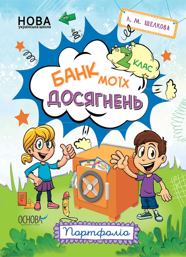 [object Object] « Банк моїх досягнень. Портфоліо. 2 клас», автор Лариса Шелкова - фото №1