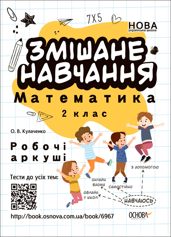 [object Object] «Змішане навчання. Математика 2 клас. Робочі аркуші», автор Оксана Кулаченко - фото №1