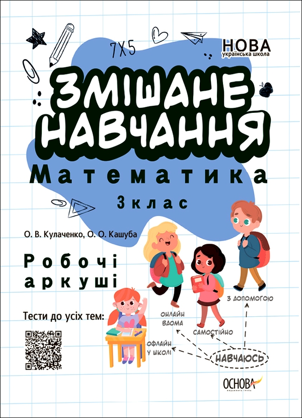 [object Object] «Змішане навчання. Математика 3 клас. Робочі аркуші», авторів Оксана Кулаченко, Олена Кашуба - фото №1