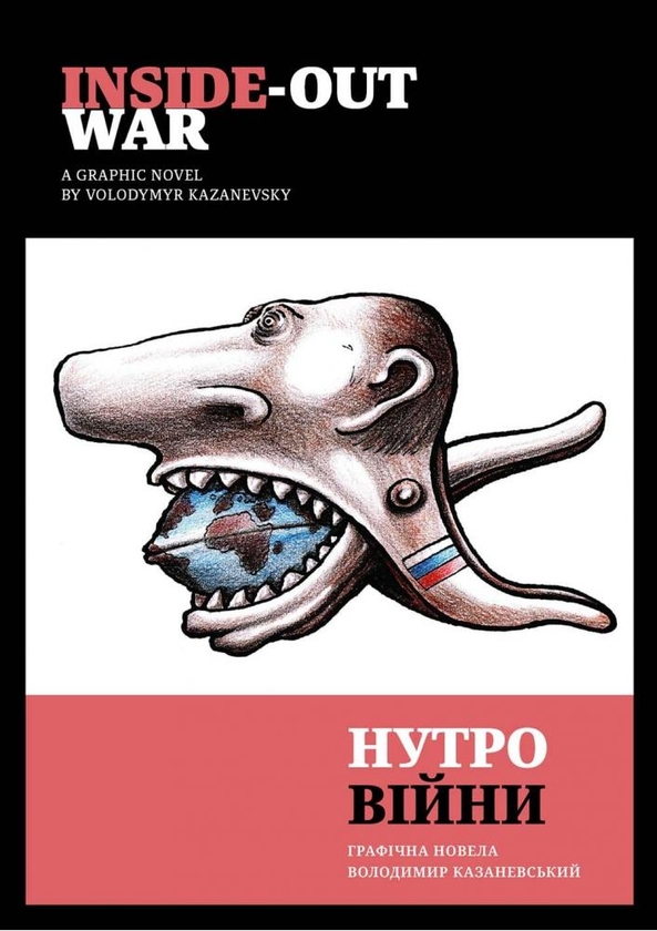 Паперова книга «Нутро війни / Inside-out war», автор Володимир Казаневський - фото №1