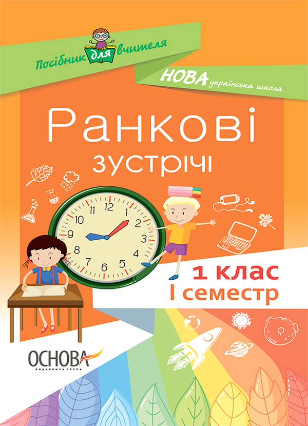 Ранкові зустрічі. 1 клас. І семестр