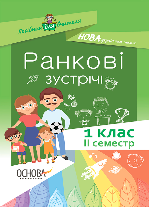 Ранкові зустрічі. 1 клас. ІІ семестр