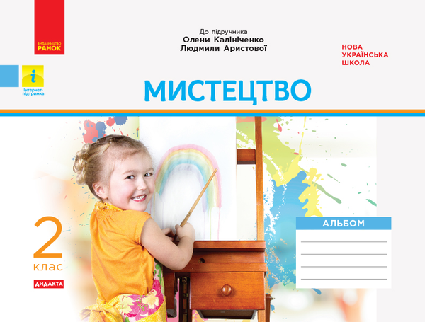 [object Object] «Мистецтво. 2 клас. Альбом до підручника Олени Калініченко, Людмили Аристової», автор Тетяна Наземнова - фото №1