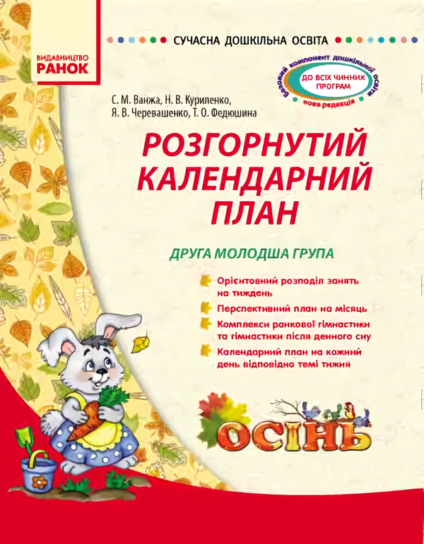 Розгорнутий календарний план. Осінь. Друга молодша...