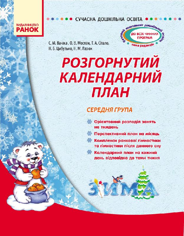 Книга Розгорнутий календарний план. Середня група....