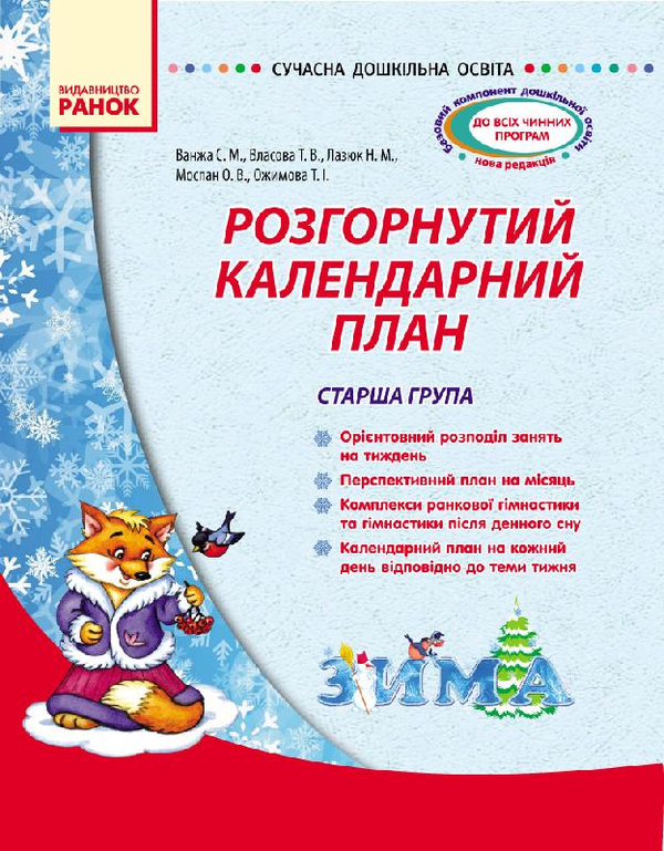 Книга Розгорнутий календарний план. Старша група. Зима