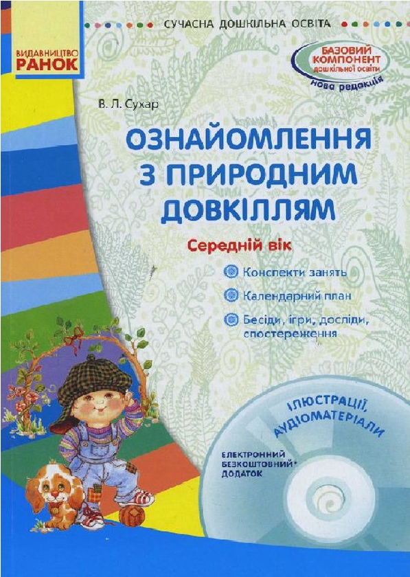 Бумажная книга «Ознайомлення з природним довкіллям. Середній дошкільний вік (+ CD диск)», автор Виктория Сухар - фото №1