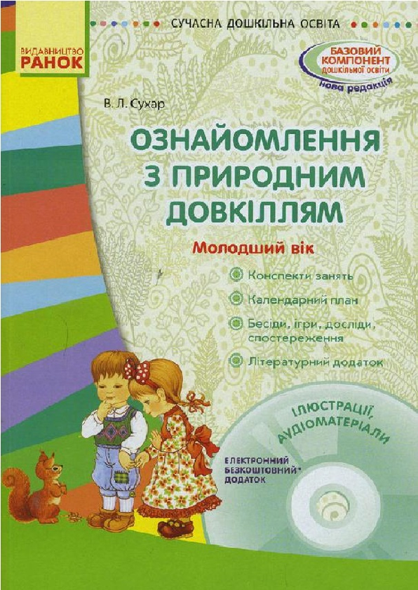 Бумажная книга «Ознайомлення з природним довкіллям. Молодший дошкільний вік», автор Виктория Сухар - фото №1