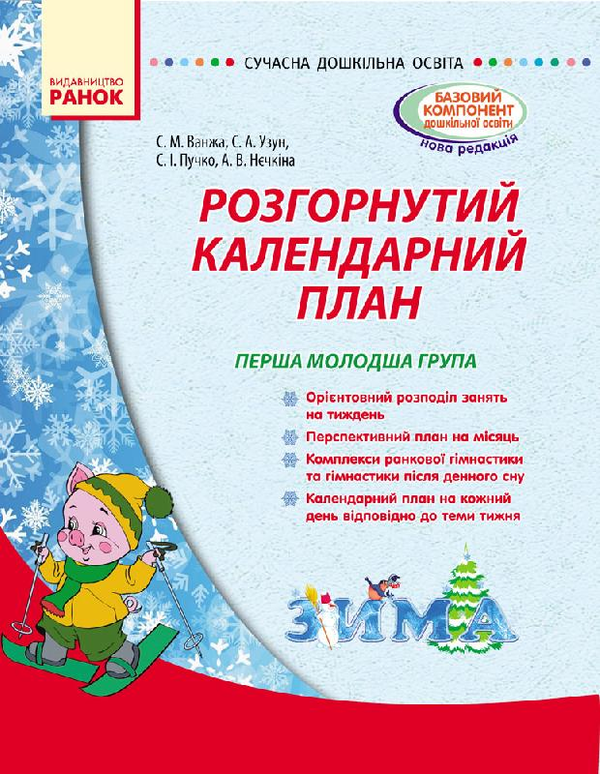 Розгорнутий календарний план. Зима. Перша молодша група