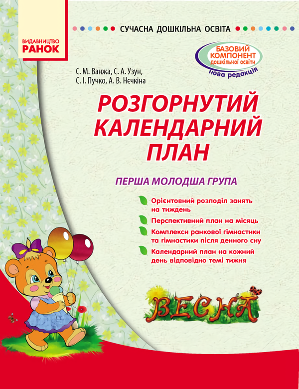 Книга Розгорнутий календарний план. Весна. Перша молодша...
