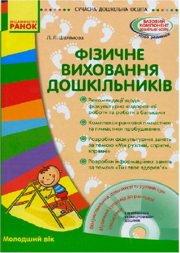 [object Object] «Фізичне виховання дошкільників. Молодший вік», автор Лариса Шалімова - фото №1