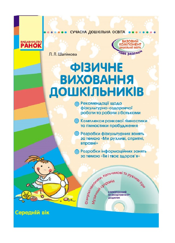 [object Object] «Фізичне виховання дошкільників. Середній вік», автор Лариса Шалімова - фото №2 - мініатюра
