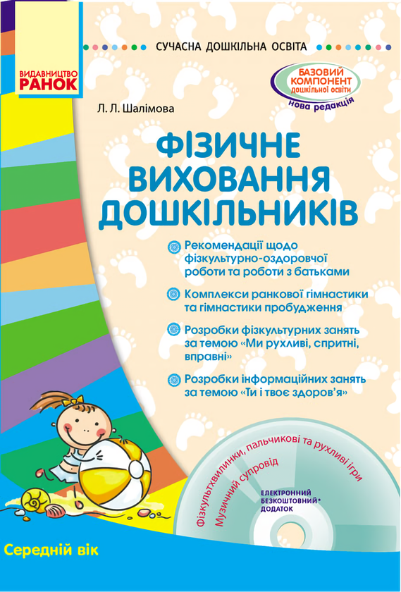 [object Object] «Фізичне виховання дошкільників. Середній вік», автор Лариса Шалімова - фото №1