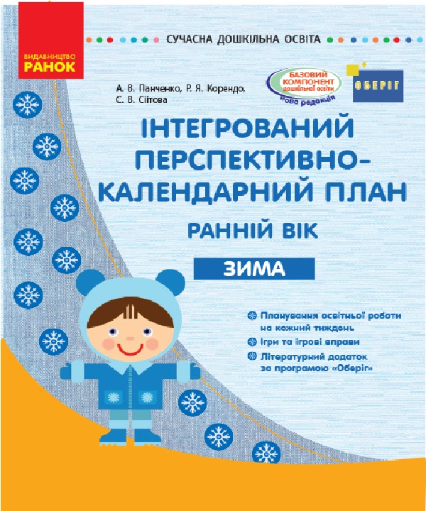 Бумажная книга «Інтегрований перспективно-календарний план. Ранній вік. Зима», авторов Александр Панченко, Раиса Корендо, С. Сиитова - фото №1