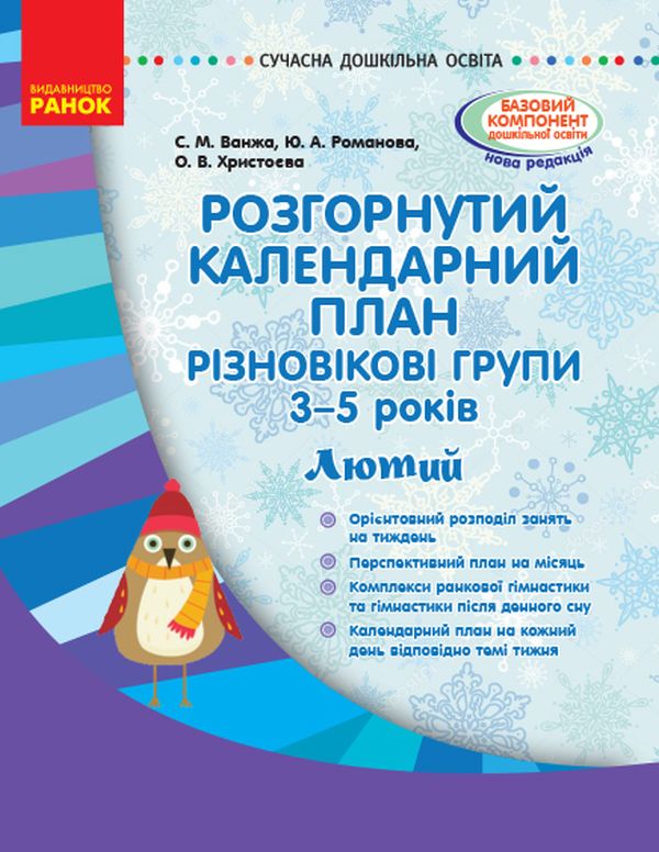 Бумажная книга «Розгорнутий календарний план. Різновікові групи (3–5 років)», авторов Юлия Романова, Светлана Ванжа - фото №1